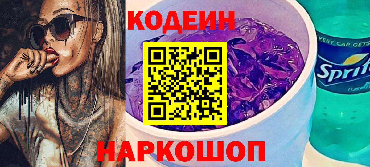 Кодеин напиток Lean (лин)  Вход с VPN  Киржач 