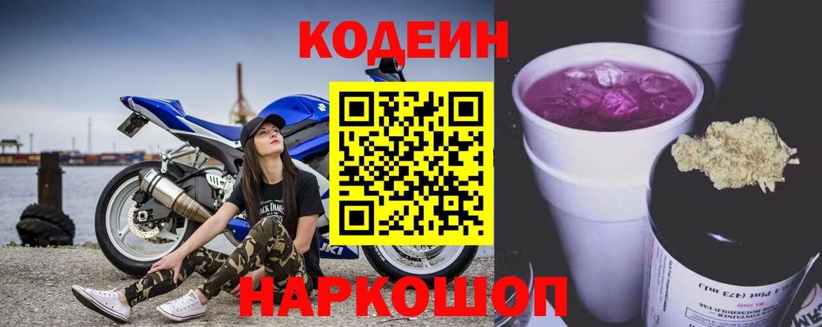 Кодеин Purple Drank Киржач